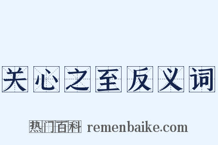 关心之至反义词是什么意思的图片